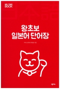 왕초보 일본어 단어장 l 미타임북 Me-Time Book 시리즈 201